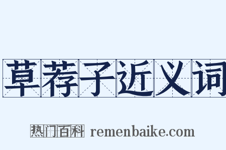 草荐子近义词是什么意思的图片